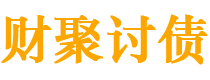 梨树县债务追讨催收公司